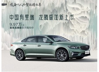 吉利星瑞龍騰版正式上市 售價9.97萬