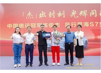 “杰”出時(shí)刻，光輝同行｜東風(fēng)柳汽向奧運(yùn)冠軍練俊杰交付星海S7