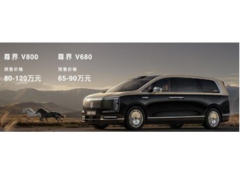 預(yù)售價(jià)80萬(wàn)-120萬(wàn)元，尊界V800開(kāi)啟預(yù)售，重塑超豪華MPV市場(chǎng)新格局 封面圖