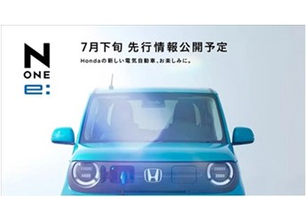 日版“宏光MINI”來了！本田推出純電小車N-ONE e：預計9月發(fā)布 封面圖