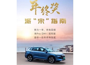 比亞迪宋Pro DM-i冠軍版限時優(yōu)惠8000元 售12.98萬起 封面圖