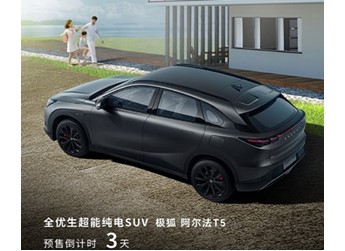 阿爾法T5將11月30日開啟預(yù)售 配備800V高壓SIC平臺(tái) 封面圖