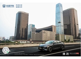 “逸”起向美好出發(fā)，長(zhǎng)安逸達(dá)讓全家“滿逸即達(dá)”