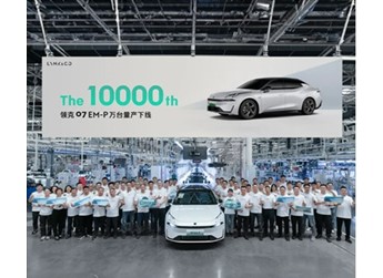 領(lǐng)克07 EM-P第1萬(wàn)臺(tái)量產(chǎn)下線：用時(shí)1個(gè)月