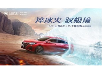 征服中國最大沙漠，2022款逸動PLUS成功完成80℃瞬時極限溫差挑戰(zhàn)