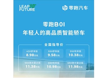 8.98萬起！零跑B01正式上市：支持激光雷達(dá)+端到端智駕 封面圖