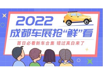 2022成都車展搶“鮮”看：首日必看新車合集 錯過真白來了 封面圖