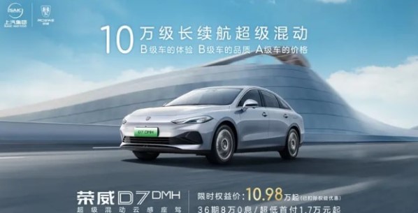 榮威D7推出限時(shí)特惠價(jià)！原價(jià)12.58萬起 現(xiàn)10.98萬元起