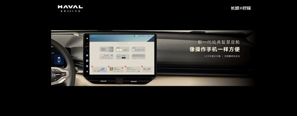 方便程度比肩手機(jī)！哈弗H6將搭新一代智能座艙