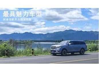 最具魅力車型 林肯領(lǐng)航員總統(tǒng)加長版
