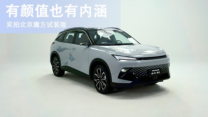 有顏值也有內(nèi)涵 實拍北京魔方試裝版