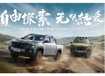 【直播】長安獵手K50全系上市發(fā)布