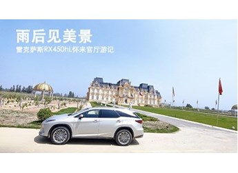 雨后見美景 雷克薩斯RX450hL懷來官廳游記