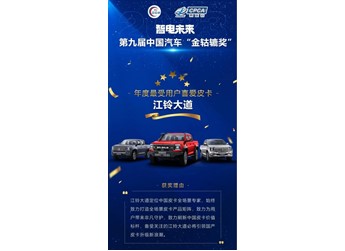 再獲業(yè)界肯定，江鈴大道斬獲“年度最受用戶喜愛皮卡”大獎 封面圖