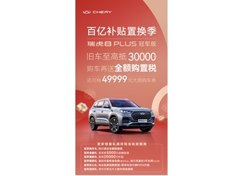 有種禮遇叫寵粉寵翻天! 舊車至高抵3萬元，瑞虎8 PLUS冠軍版 豪悅火熱銷售中