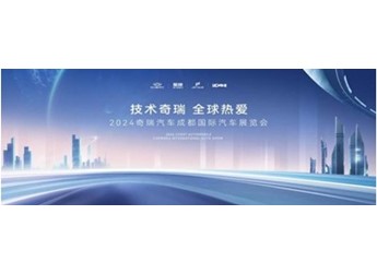 奇瑞集團35款重磅車型亮相成都車展 全新瑞虎8PLUS將開啟預售