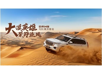 哈弗H9 新聞封面圖