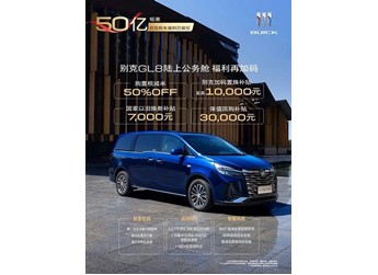 別克GL8 ES陸尊/陸上公務艙開啟限時優(yōu)惠