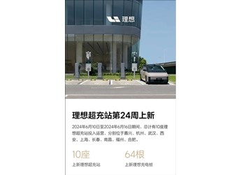 一周新增十座！理想汽車全國已布局448座充電站