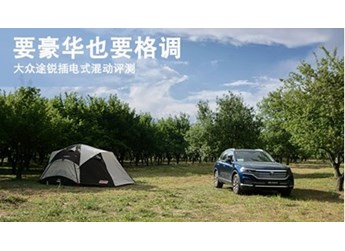 大眾途銳插電混動 新聞封面圖