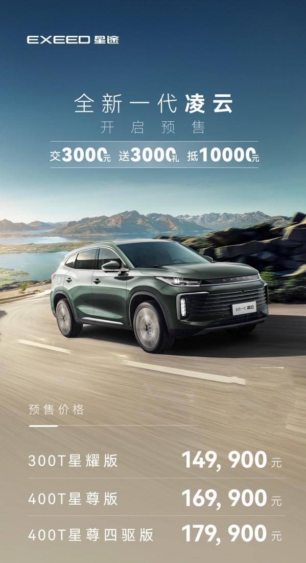 新款星途凌云開啟預(yù)售 14.99萬元起 全新內(nèi)飾豪華升級(jí)