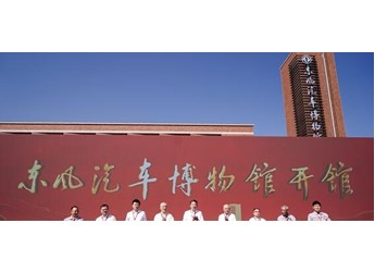 東風汽車博物館在湖北十堰盛大開館！ 封面圖