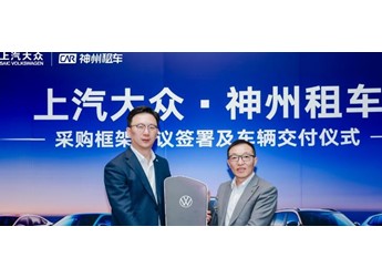 神州租車與上汽大眾簽署年度框架采購協(xié)議，首批新車正式完成交付 封面圖
