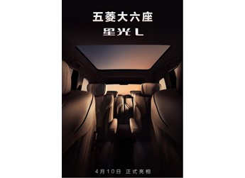 五菱星光L 4月10日亮相，中大型六座SUV搭載1.5L插混動力 封面圖
