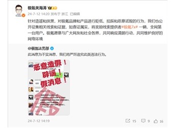 曝新版本001月底公布！極氪辟謠：舉報者獎勵一臺極氪7X