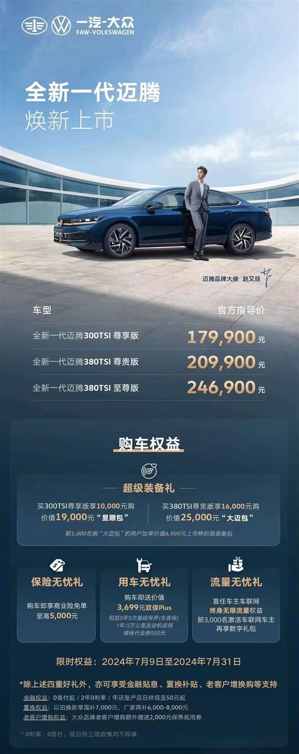 合資中型轎車標(biāo)桿！一汽-大眾全新邁騰正式上市：售17.99萬元起