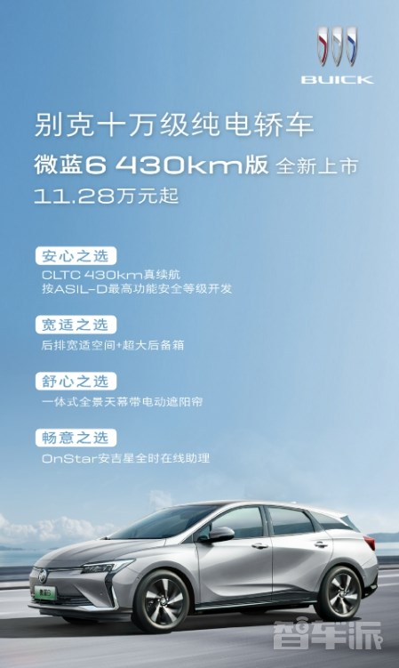 別克純電轎車微藍(lán)6 430km版全新上市 售價(jià)11.28萬(wàn)元起