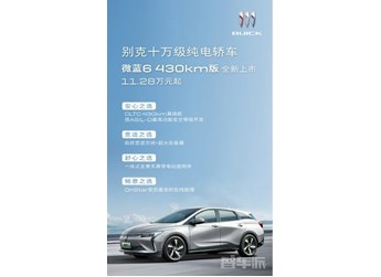 售價(jià)11.28萬(wàn)元起 別克純電轎車微藍(lán)6 430km版全新上市