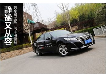 靜謐又從容 萬(wàn)車網(wǎng)試駕一汽豐田皇冠