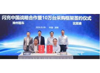 租車成為新能源體驗(yàn)新入口 神州租車攜手比亞迪推進(jìn)閃充落地 封面圖