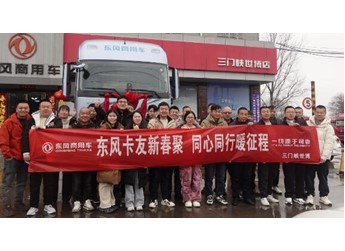 燃動(dòng)新春、暖心共創(chuàng)！東風(fēng)天龍哥舵主暖春行動(dòng)溫暖收官 封面圖