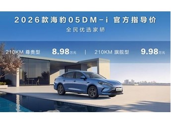 比亞迪2026款海豹05、06 DM-i加推長(zhǎng)續(xù)航版：純電續(xù)航最高210km，8.98萬元起