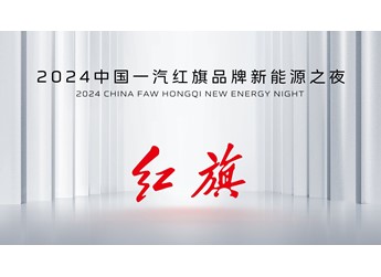 【直播】紅旗品牌新能源之夜