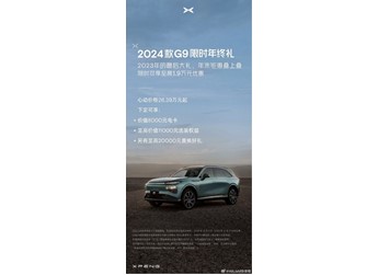 2024款小鵬G9推出限時(shí)購車政策！最高優(yōu)惠1.9萬元