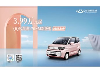 3.99萬(wàn)元起！QQ冰淇淋170KM新版型煥新上市 新顏值 新版型 新價(jià)格