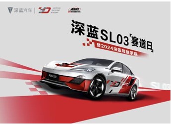深藍(lán)駕駛學(xué)院巔峰對(duì)決圓滿收官，攜手車主開啟駕趣新體驗(yàn)