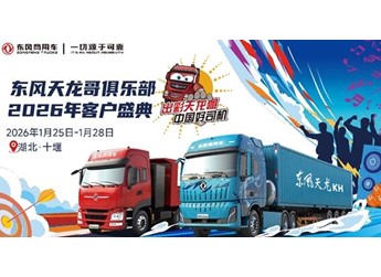 400卡友已抵十堰！東風(fēng)商用車2026年天龍哥客戶盛典即將啟幕 封面圖