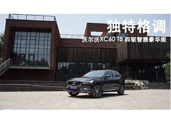 沃爾沃XC60 新聞封面圖