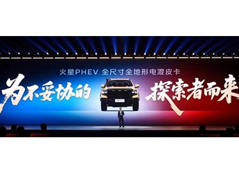 福田火星PHEV重磅發(fā)布 定義全尺寸電混皮卡新標(biāo)桿 封面圖