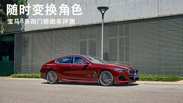 隨時變換角色 寶馬8系四門轎跑車評測