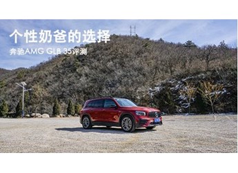 個(gè)性奶爸的選擇 奔馳AMG GLB 35評測