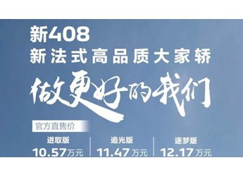 東風(fēng)標(biāo)致新408上市，售10.57-12.17萬元，換用最新獅標(biāo)