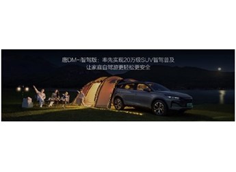 唐DM-i智駕版上市售價17.98萬～21.98萬元，開創(chuàng)中大型SUV全民智駕時代