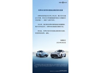 至高優(yōu)惠5.7萬(wàn)元！問(wèn)界M5限時(shí)購(gòu)車福利等你來(lái)享 封面圖
