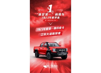 “誰是第一”榜單揭曉，大道敢探者榮獲“2023年度第一推薦皮卡” 封面圖