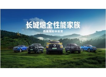 長(zhǎng)城炮全性能家族燃動(dòng)云南 “鋼鐵馬幫”探秘茶馬古道 賦能千行百業(yè)